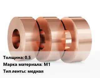 Лента медная для заземления 0.5 Марка: М1 медная